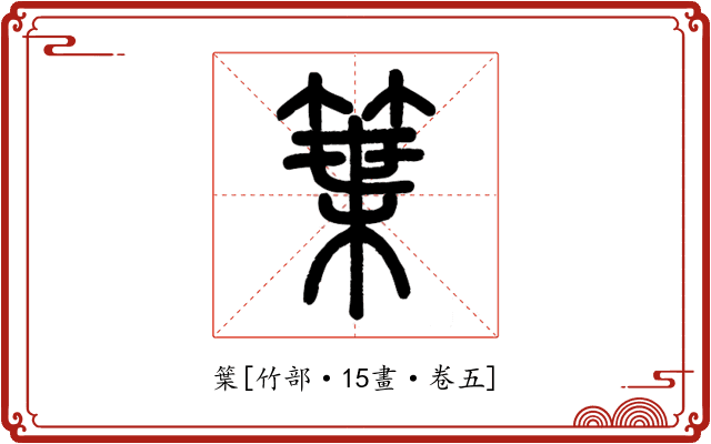 䈎