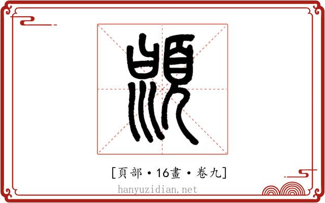 𩒳