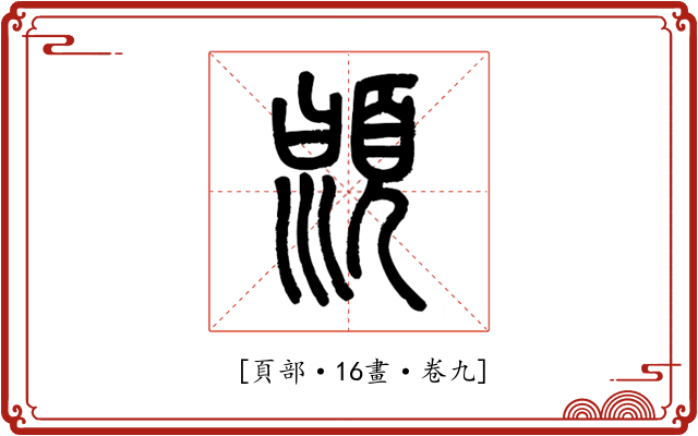 𩒳