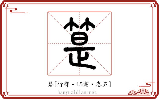 䈕