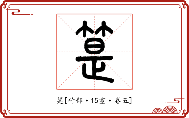 䈕