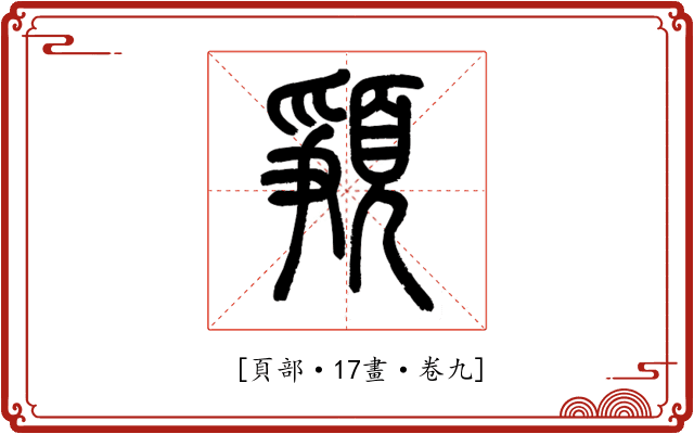 𩓞