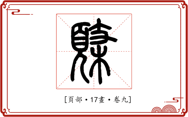 𩓸