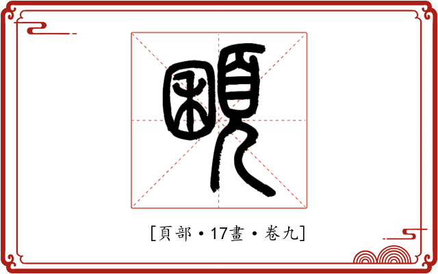 𩓽