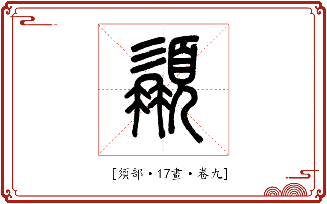 𩓾