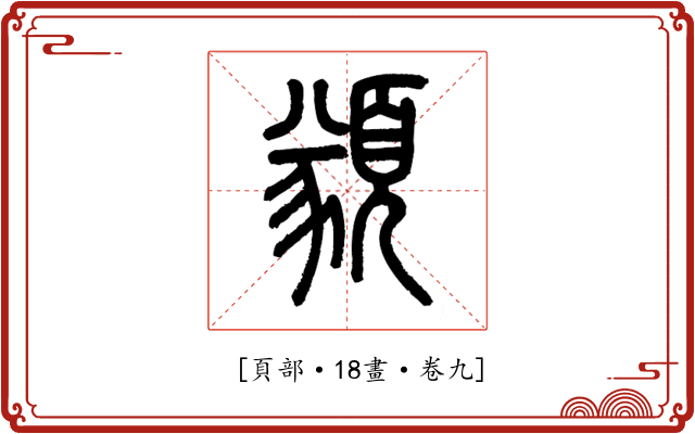 𩔀