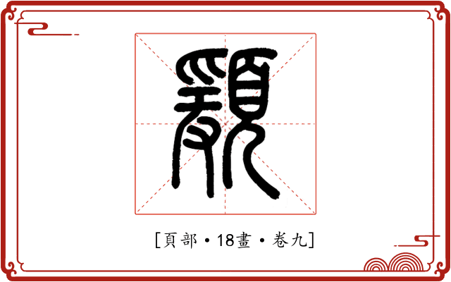 𩔃