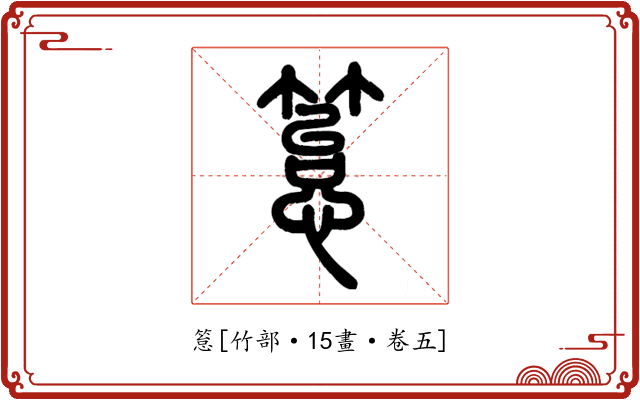 䈚