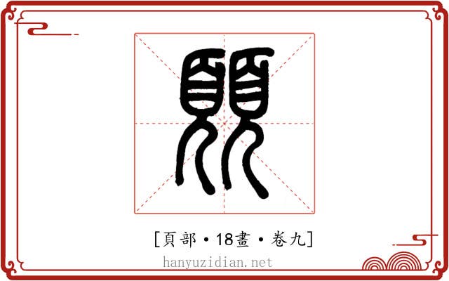 𩔊