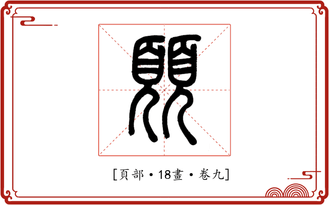 𩔊