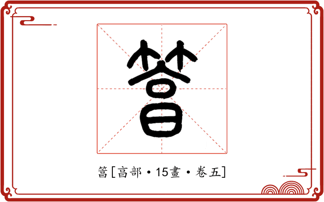 䈞