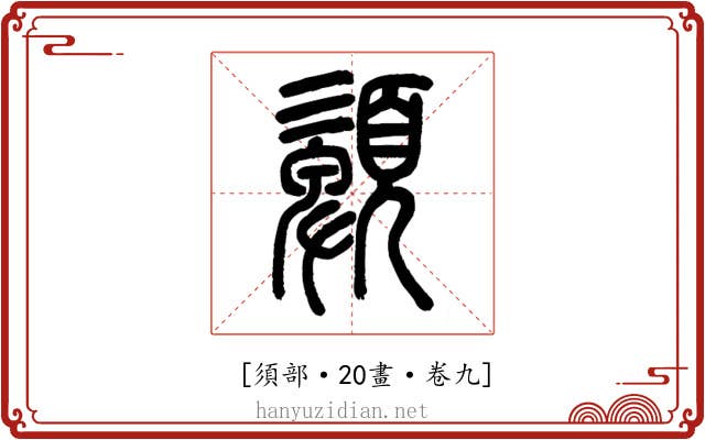 𩔹