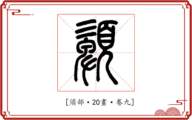 𩔹