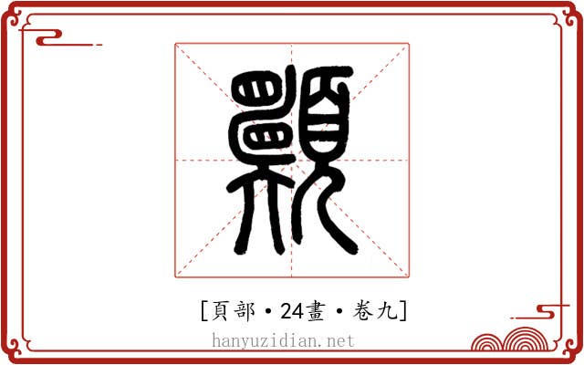 𩕾