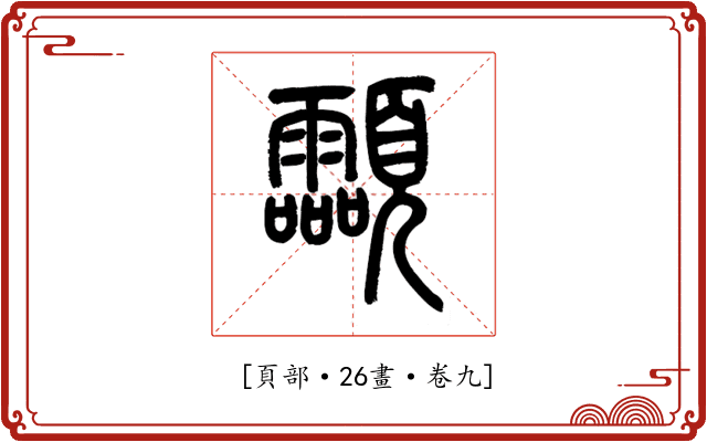 𩖊