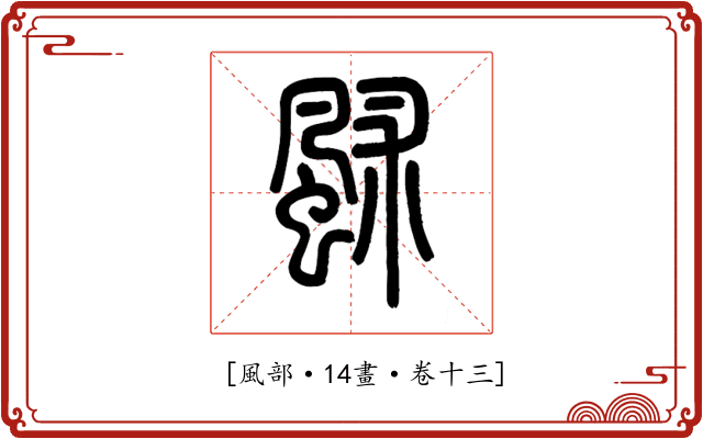 𩖶
