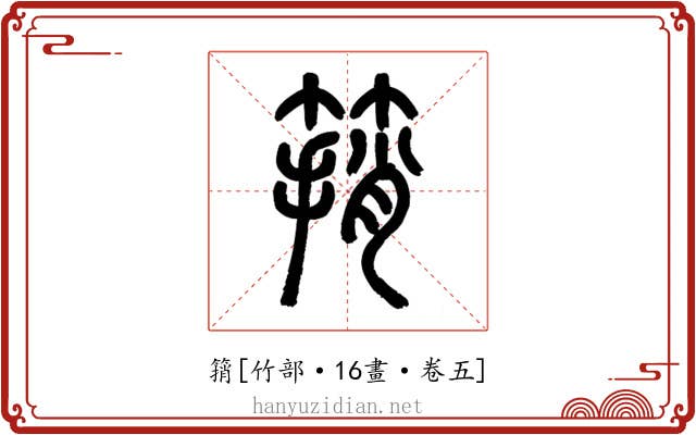 䈰