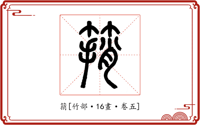 䈰