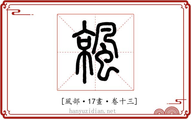 𩘁