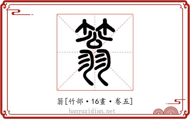 䈵