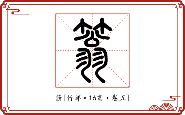 䈵