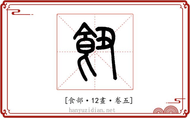 𩚖