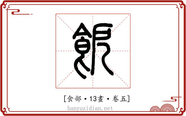 𩚬