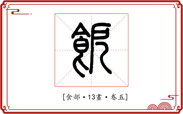 𩚬