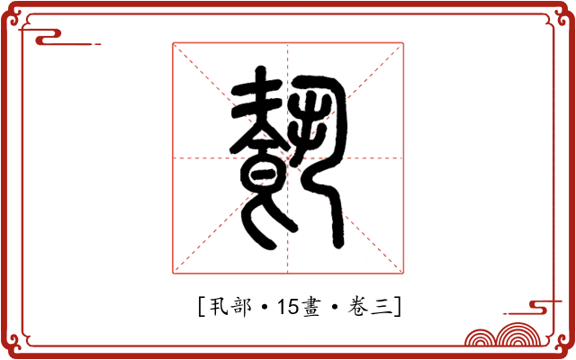 𩛥