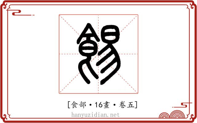 𩛿