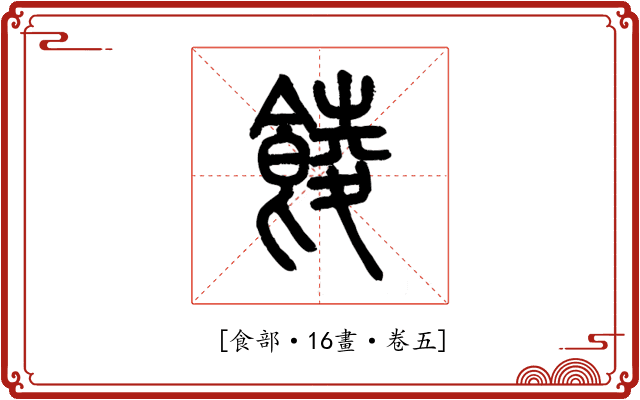 𩜁