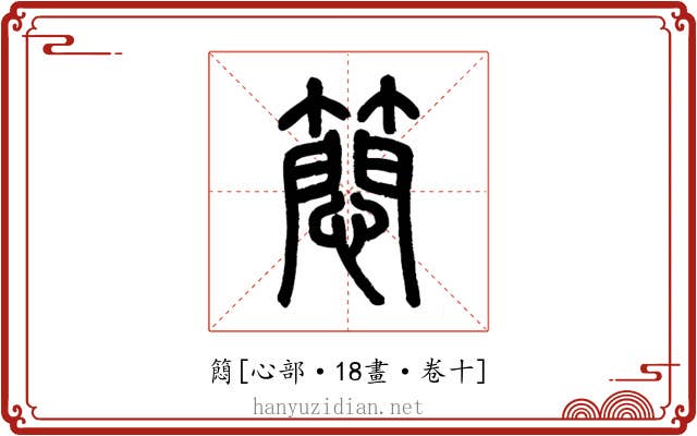 䉍