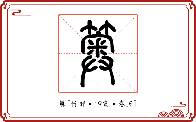 䉛