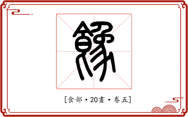 𩞧