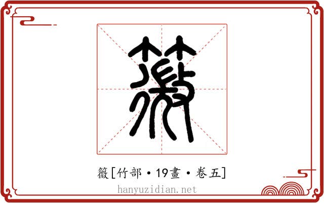 䉠