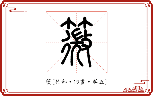 䉠