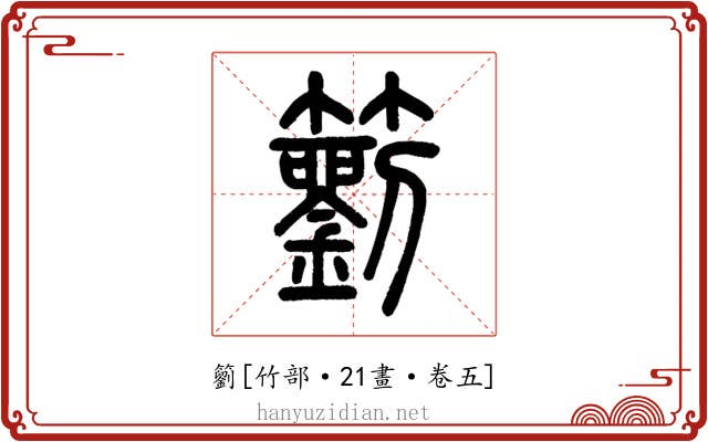 䉧
