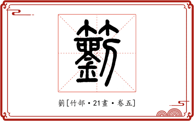 䉧