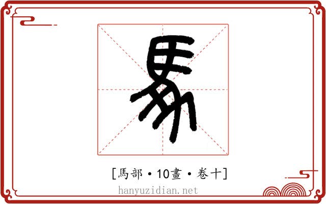 𩡧