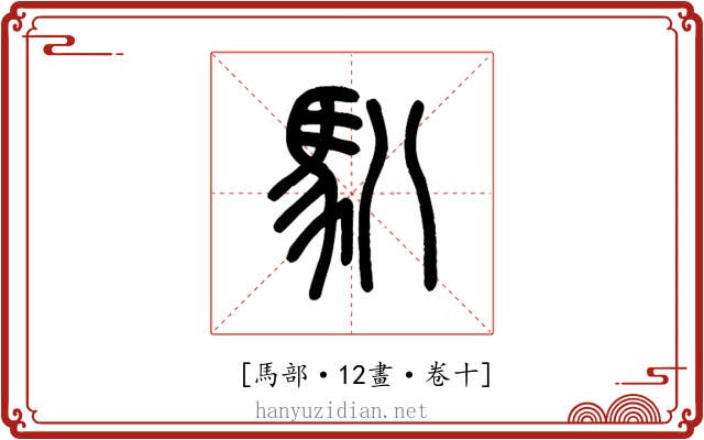 𩡩