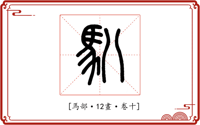 𩡩
