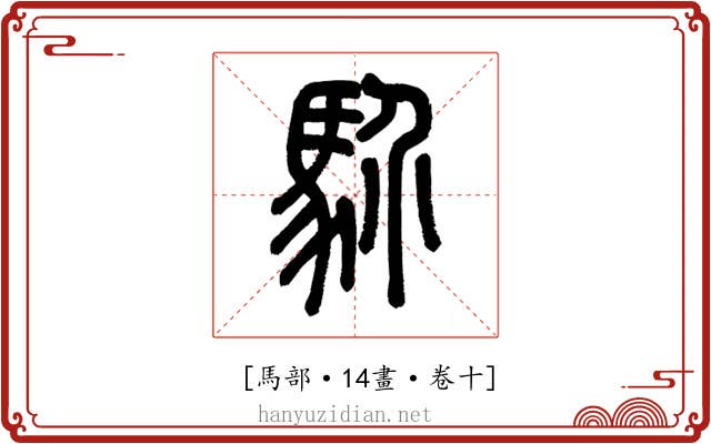 𩡺