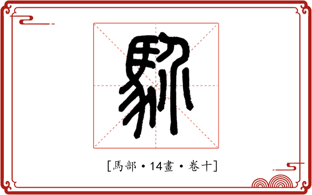 𩡺