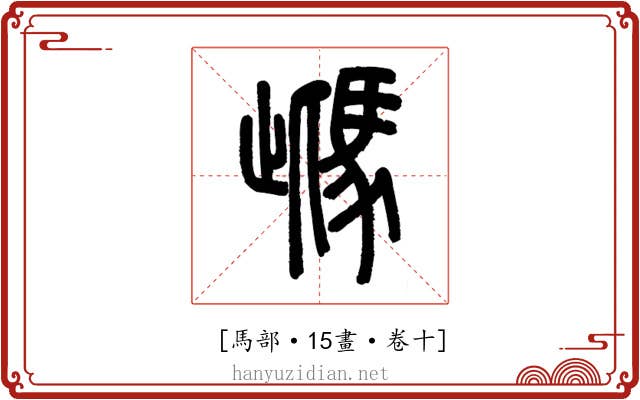 𩢑