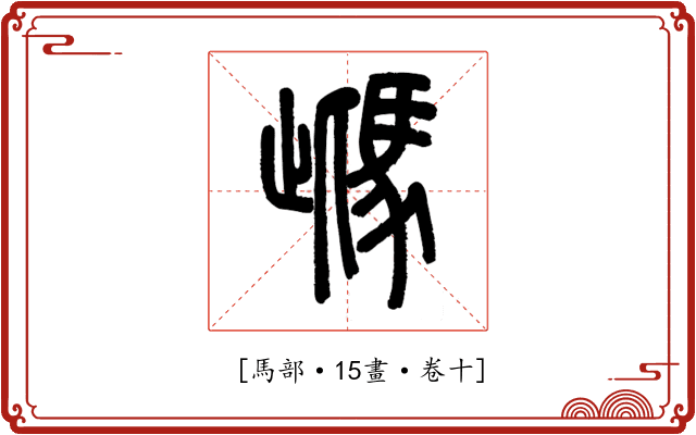𩢑