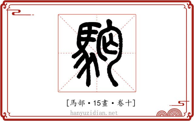 𩢛