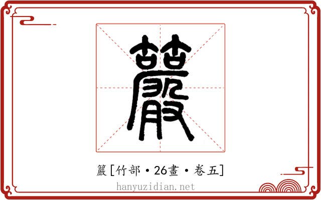 䉷