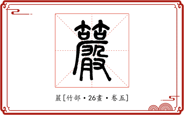 䉷