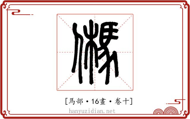 𩢮