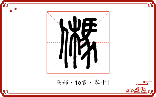 𩢮